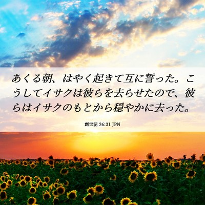 Picture 06 - 創世記 26:31 JPN - あくる朝、はやく起きて互に誓った - Bible Verse Picture