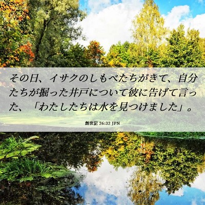 Picture 06 - 創世記 26:32 JPN - その日、イサクのしもべたちがきて - Bible Verse Picture