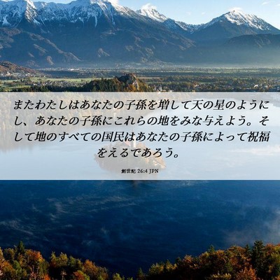 Picture 06 - 創世記 26:4 JPN - またわたしはあなたの子孫を増して - Bible Verse Picture
