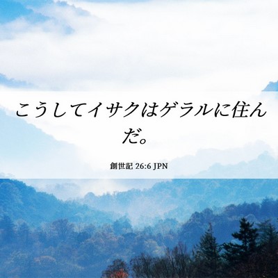 Picture 06 - 創世記 26:6 JPN - こうしてイサクはゲラルに住んだ。 - Bible Verse Picture