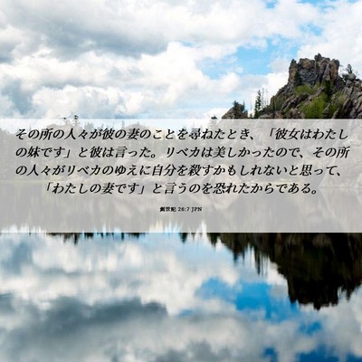 Picture 06 - 創世記 26:7 JPN - その所の人々が彼の妻のことを尋ね - Bible Verse Picture