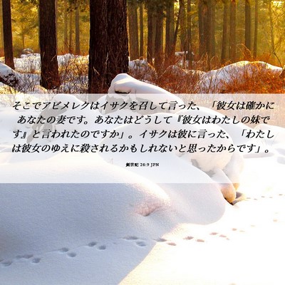 Picture 06 - 創世記 26:9 JPN - そこでアビメレクはイサクを召して - Bible Verse Picture