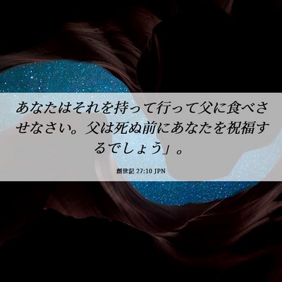 Picture 06 - 創世記 27:10 JPN - あなたはそれを持って行って父に食 - Bible Verse Picture