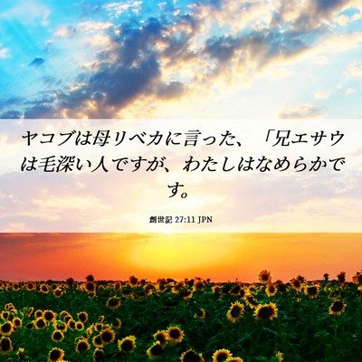 Picture 06 - 創世記 27:11 JPN - ヤコブは母リベカに言った、「兄エ - Bible Verse Picture