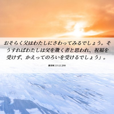 Picture 06 - 創世記 27:12 JPN - おそらく父はわたしにさわってみる - Bible Verse Picture