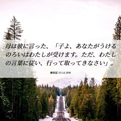 Picture 06 - 創世記 27:13 JPN - 母は彼に言った、「子よ、あなたが - Bible Verse Picture