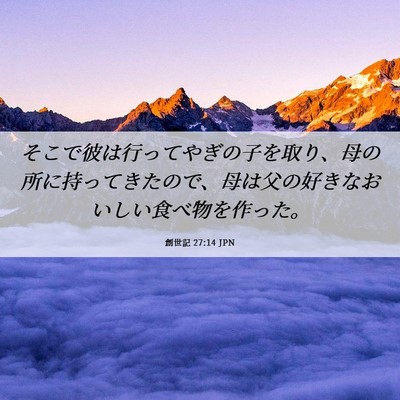 Picture 06 - 創世記 27:14 JPN - そこで彼は行ってやぎの子を取り、 - Bible Verse Picture