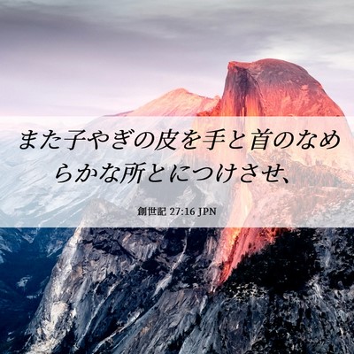 Picture 06 - 創世記 27:16 JPN - また子やぎの皮を手と首のなめらか - Bible Verse Picture