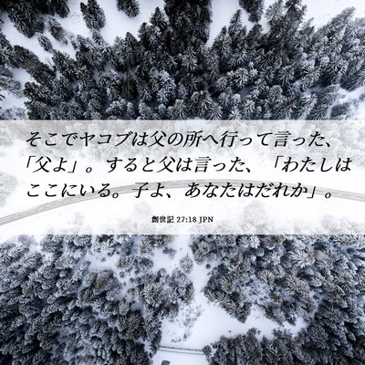 Picture 06 - 創世記 27:18 JPN - そこでヤコブは父の所へ行って言っ - Bible Verse Picture