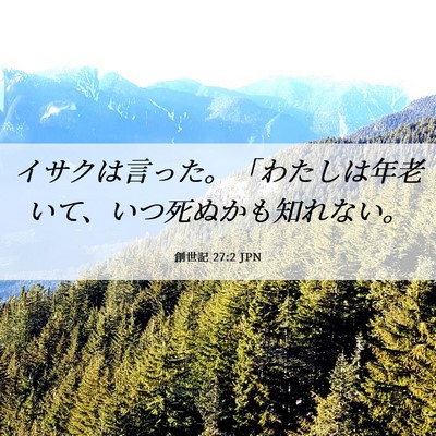 Picture 06 - 創世記 27:2 JPN - イサクは言った。「わたしは年老い - Bible Verse Picture