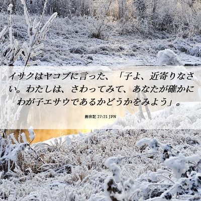 Picture 06 - 創世記 27:21 JPN - イサクはヤコブに言った、「子よ、 - Bible Verse Picture