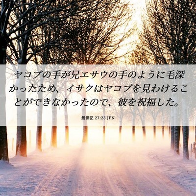 Picture 06 - 創世記 27:23 JPN - ヤコブの手が兄エサウの手のように - Bible Verse Picture