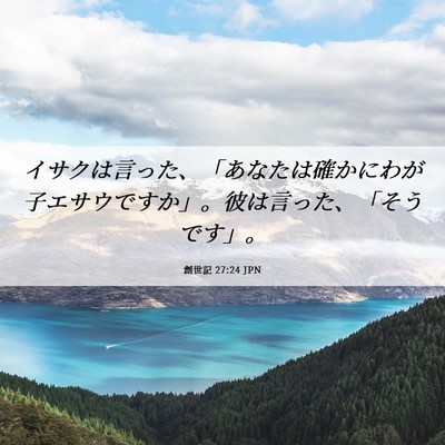 Picture 06 - 創世記 27:24 JPN - イサクは言った、「あなたは確かに - Bible Verse Picture
