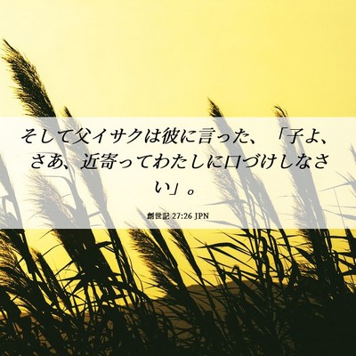 Picture 06 - 創世記 27:26 JPN - そして父イサクは彼に言った、「子 - Bible Verse Picture