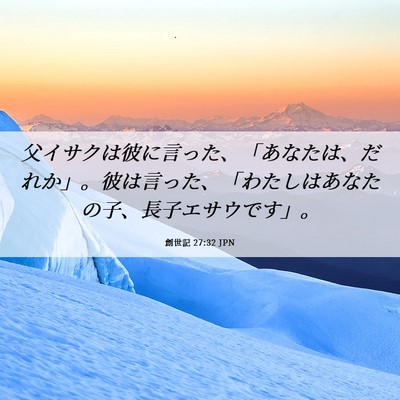 Picture 06 - 創世記 27:32 JPN - 父イサクは彼に言った、「あなたは - Bible Verse Picture