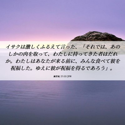 Picture 06 - 創世記 27:33 JPN - イサクは激しくふるえて言った、「 - Bible Verse Picture