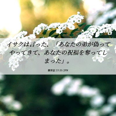 Picture 06 - 創世記 27:35 JPN - イサクは言った、「あなたの弟が偽 - Bible Verse Picture