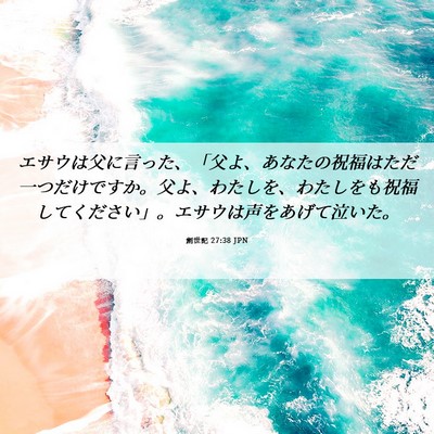 Picture 06 - 創世記 27:38 JPN - エサウは父に言った、「父よ、あな - Bible Verse Picture