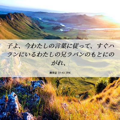 Picture 06 - 創世記 27:43 JPN - 子よ、今わたしの言葉に従って、す - Bible Verse Picture