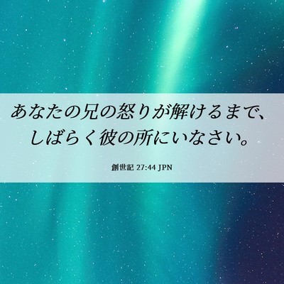 Picture 06 - 創世記 27:44 JPN - あなたの兄の怒りが解けるまで、し - Bible Verse Picture