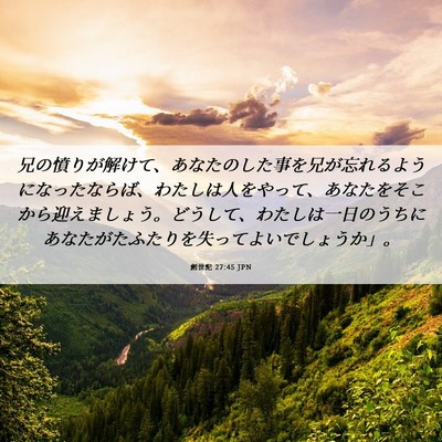 Picture 06 - 創世記 27:45 JPN - 兄の憤りが解けて、あなたのした事 - Bible Verse Picture