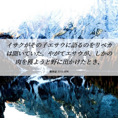 Picture 06 - 創世記 27:5 JPN - イサクがその子エサウに語るのをリ - Bible Verse Picture