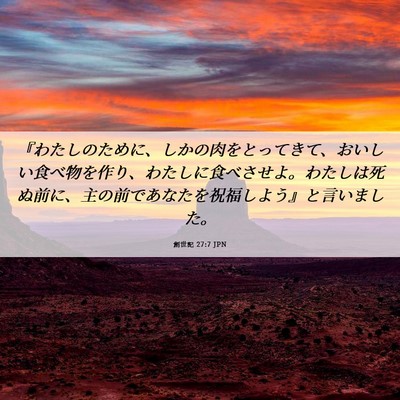 Picture 06 - 創世記 27:7 JPN - 『わたしのために、しかの肉をとっ - Bible Verse Picture