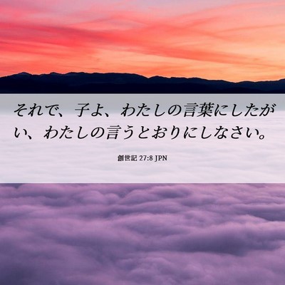 Picture 06 - 創世記 27:8 JPN - それで、子よ、わたしの言葉にした - Bible Verse Picture
