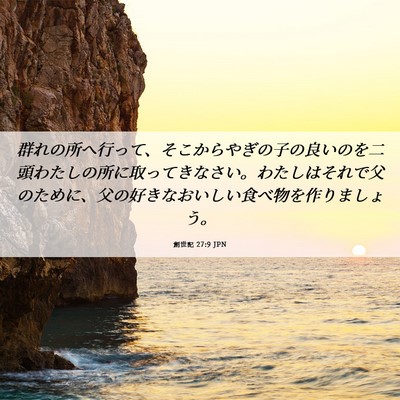Picture 06 - 創世記 27:9 JPN - 群れの所へ行って、そこからやぎの - Bible Verse Picture