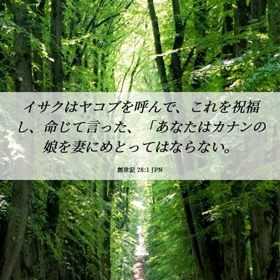 Picture 06 - 創世記 28:1 JPN - イサクはヤコブを呼んで、これを祝 - Bible Verse Picture