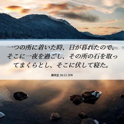 Picture 06 - 創世記 28:11 JPN - 一つの所に着いた時、日が暮れたの - Bible Verse Picture