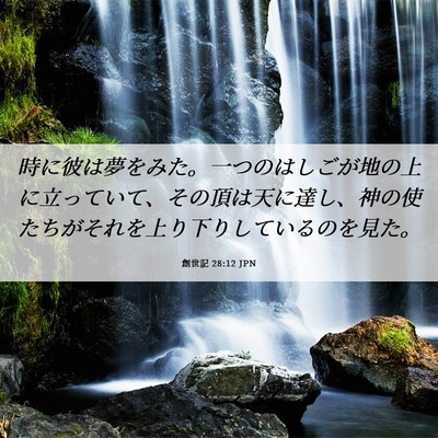Picture 06 - 創世記 28:12 JPN - 時に彼は夢をみた。一つのはしごが - Bible Verse Picture