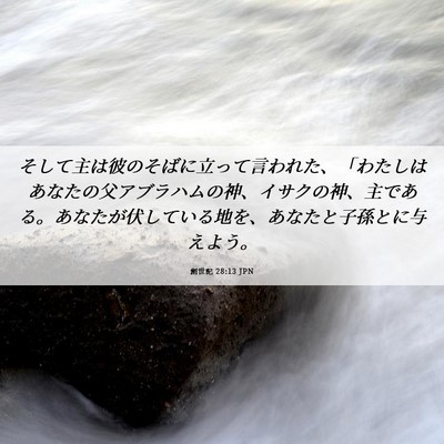 Picture 06 - 創世記 28:13 JPN - そして主は彼のそばに立って言われ - Bible Verse Picture