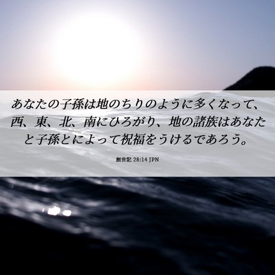 Picture 06 - 創世記 28:14 JPN - あなたの子孫は地のちりのように多 - Bible Verse Picture