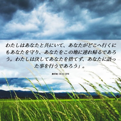 Picture 06 - 創世記 28:15 JPN - わたしはあなたと共にいて、あなた - Bible Verse Picture