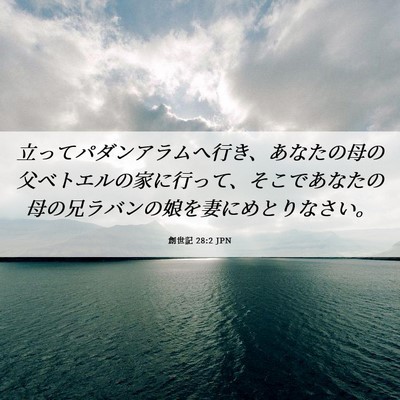 Picture 06 - 創世記 28:2 JPN - 立ってパダンアラムへ行き、あなた - Bible Verse Picture