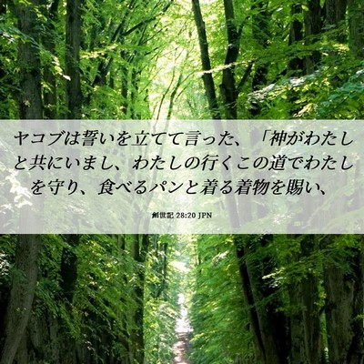 Picture 06 - 創世記 28:20 JPN - ヤコブは誓いを立てて言った、「神 - Bible Verse Picture