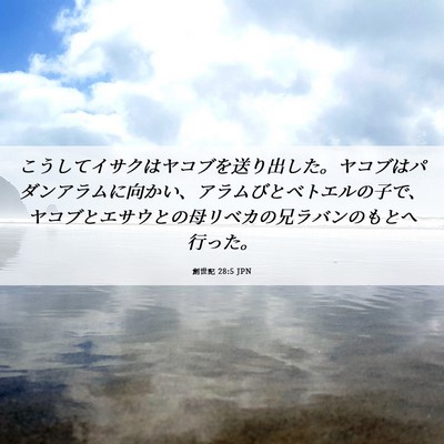 Picture 06 - 創世記 28:5 JPN - こうしてイサクはヤコブを送り出し - Bible Verse Picture