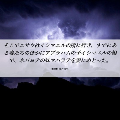 Picture 06 - 創世記 28:9 JPN - そこでエサウはイシマエルの所に行 - Bible Verse Picture