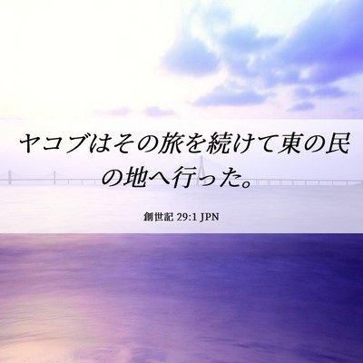 Picture 06 - 創世記 29:1 JPN - ヤコブはその旅を続けて東の民の地 - Bible Verse Picture
