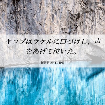 Picture 06 - 創世記 29:11 JPN - ヤコブはラケルに口づけし、声をあ - Bible Verse Picture