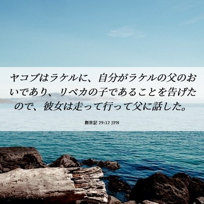Picture 06 - 創世記 29:12 JPN - ヤコブはラケルに、自分がラケルの - Bible Verse Picture
