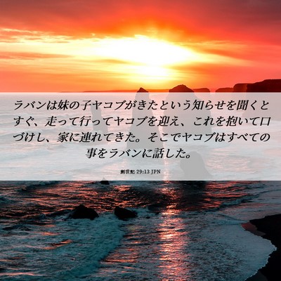 Picture 06 - 創世記 29:13 JPN - ラバンは妹の子ヤコブがきたという - Bible Verse Picture
