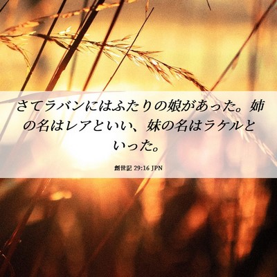 Picture 06 - 創世記 29:16 JPN - さてラバンにはふたりの娘があった - Bible Verse Picture