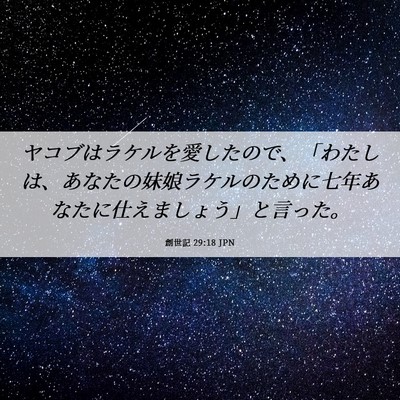 Picture 06 - 創世記 29:18 JPN - ヤコブはラケルを愛したので、「わ - Bible Verse Picture
