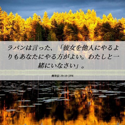 Picture 06 - 創世記 29:19 JPN - ラバンは言った、「彼女を他人にや - Bible Verse Picture