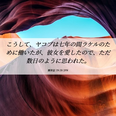 Picture 06 - 創世記 29:20 JPN - こうして、ヤコブは七年の間ラケル - Bible Verse Picture