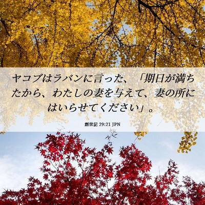 Picture 06 - 創世記 29:21 JPN - ヤコブはラバンに言った、「期日が - Bible Verse Picture