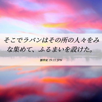 Picture 06 - 創世記 29:22 JPN - そこでラバンはその所の人々をみな - Bible Verse Picture