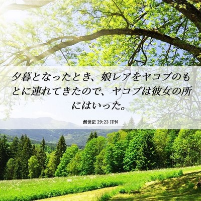 Picture 06 - 創世記 29:23 JPN - 夕暮となったとき、娘レアをヤコブ - Bible Verse Picture